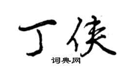 曾慶福丁俠行書個性簽名怎么寫