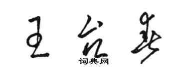 駱恆光王台春草書個性簽名怎么寫