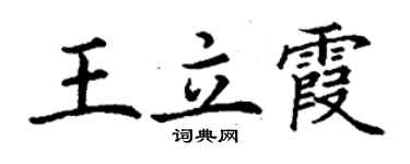 丁謙王立霞楷書個性簽名怎么寫