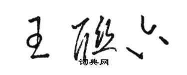 駱恆光王聯六草書個性簽名怎么寫