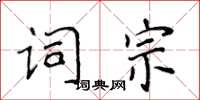 侯登峰詞宗楷書怎么寫