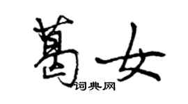 曾慶福葛女行書個性簽名怎么寫