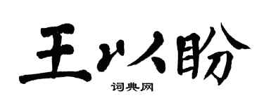 翁闓運王以盼楷書個性簽名怎么寫