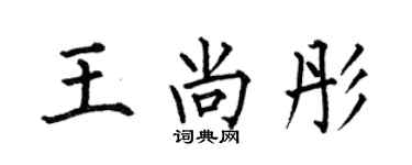 何伯昌王尚彤楷書個性簽名怎么寫
