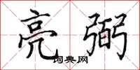 田英章亮弼楷書怎么寫