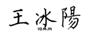何伯昌王冰陽楷書個性簽名怎么寫