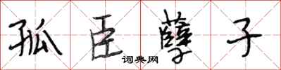 段相林孤臣孽子行書怎么寫