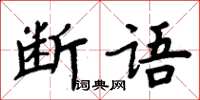 周炳元斷語楷書怎么寫