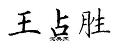 丁謙王占勝楷書個性簽名怎么寫