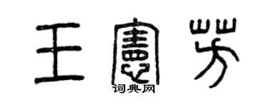 曾慶福王憲芳篆書個性簽名怎么寫