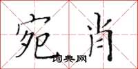 黃華生宛肖楷書怎么寫