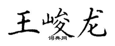 丁謙王峻龍楷書個性簽名怎么寫
