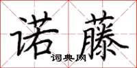 荊霄鵬諾藤楷書怎么寫