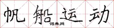 侯登峰帆船運動楷書怎么寫