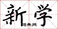 周炳元新學楷書怎么寫