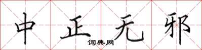 田英章中正無邪楷書怎么寫