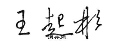 駱恆光王起彬草書個性簽名怎么寫