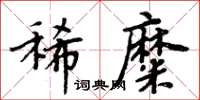 周炳元稀糜楷書怎么寫