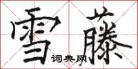 駱恆光雪藤楷書怎么寫