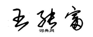 朱錫榮王能富草書個性簽名怎么寫