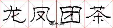 柯春海龍鳳團茶隸書怎么寫