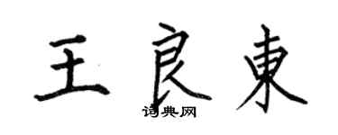 何伯昌王良東楷書個性簽名怎么寫
