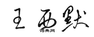 駱恆光王西默草書個性簽名怎么寫