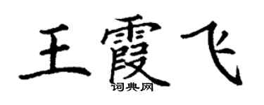 丁謙王霞飛楷書個性簽名怎么寫
