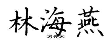 丁謙林海燕楷書個性簽名怎么寫