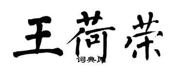翁闓運王荷榮楷書個性簽名怎么寫