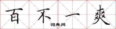 田英章百不一爽楷書怎么寫