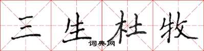 侯登峰三生杜牧楷書怎么寫