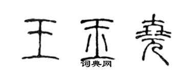 陳聲遠王玉堯篆書個性簽名怎么寫