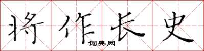 黃華生將作長史楷書怎么寫