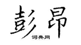 丁謙彭昂楷書個性簽名怎么寫