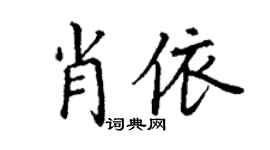 丁謙肖依楷書個性簽名怎么寫