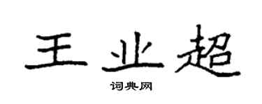 袁強王業超楷書個性簽名怎么寫