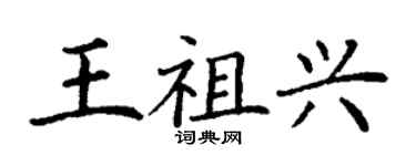 丁謙王祖興楷書個性簽名怎么寫
