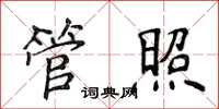 侯登峰管照楷書怎么寫