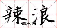 周炳元辣浪楷書怎么寫