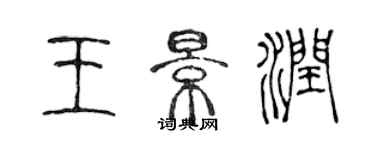 陳聲遠王景潤篆書個性簽名怎么寫