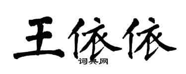 翁闓運王依依楷書個性簽名怎么寫