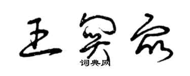 曾慶福王關眾草書個性簽名怎么寫