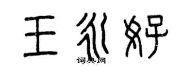 曾慶福王永好篆書個性簽名怎么寫