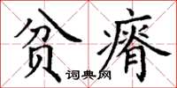 丁謙貧瘠楷書怎么寫