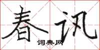 駱恆光春訊楷書怎么寫