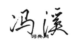 駱恆光馮溪行書個性簽名怎么寫