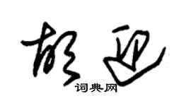 朱錫榮胡迎草書個性簽名怎么寫