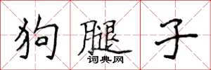 侯登峰狗腿子楷書怎么寫