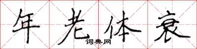 侯登峰年老體衰楷書怎么寫